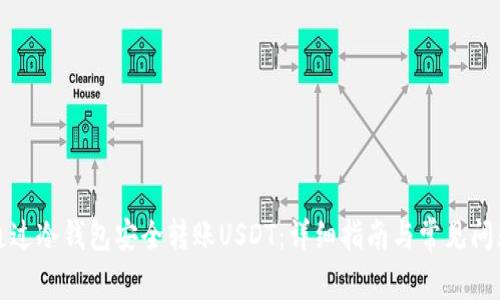 如何通过冷钱包安全转账USDT:详细指南与常见问题解答