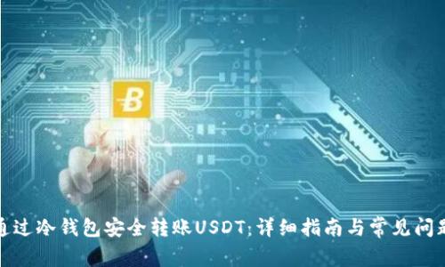 如何通过冷钱包安全转账USDT:详细指南与常见问题解答