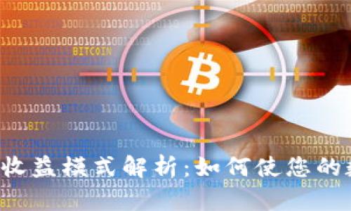 Token钱包的收益模式解析:如何使您的数字资产增值