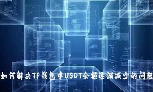 如何解决TP钱包中USDT余额逐渐减少的问题