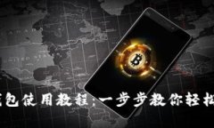 泰达币USDT钱包使用教程：一步步教你轻松管理数