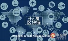 AVE检测与TP钱包检测的区别详解