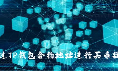 如何通过TP钱包合约地址进行买币操作详解