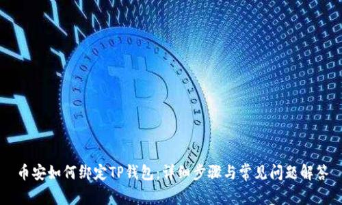 币安如何绑定TP钱包:详细步骤与常见问题解答