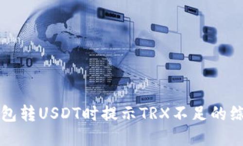 解决钱包转USDT时提示TRX不足的综合指南