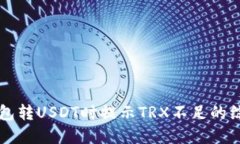 解决钱包转USDT时提示TRX不足的综合指南