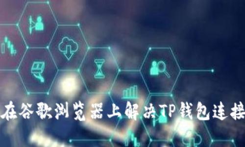 如何在谷歌浏览器上解决TP钱包连接问题