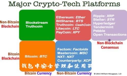 如何在鼓鼓钱包中安全管理和使用狗狗币(Dogecoin)