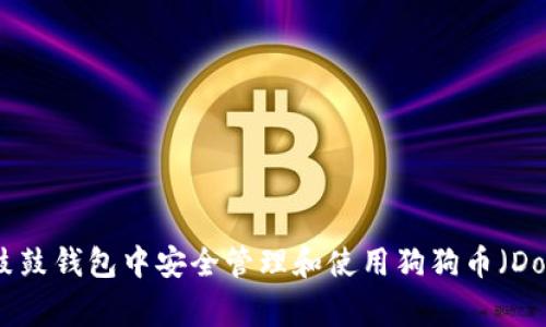 如何在鼓鼓钱包中安全管理和使用狗狗币(Dogecoin)