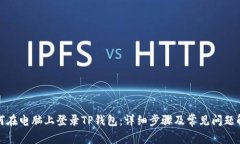 如何在电脑上登录TP钱包：详细步骤及常见问题解