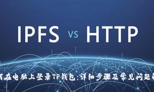 如何在电脑上登录TP钱包:详细步骤及常见问题解答