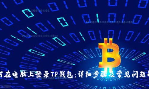 如何在电脑上登录TP钱包:详细步骤及常见问题解答
