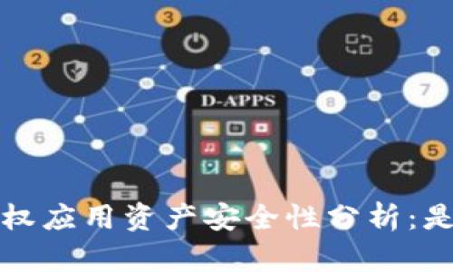 t p钱包授权应用资产安全性分析:是否会被盗?