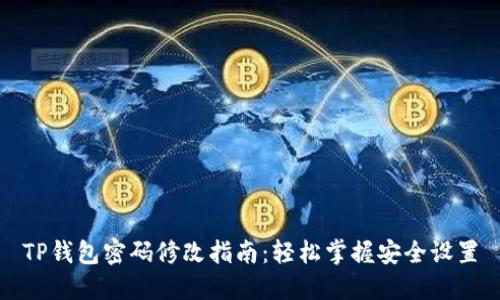 TP钱包密码修改指南:轻松掌握安全设置