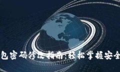 TP钱包密码修改指南：轻松掌握安全设置