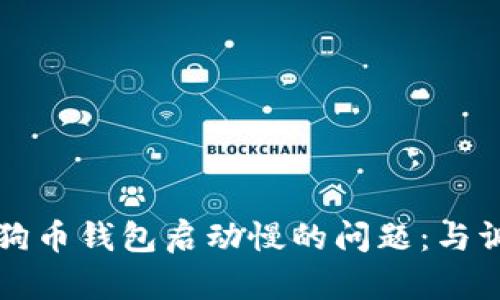 解决狗狗币钱包启动慢的问题:与调整指南