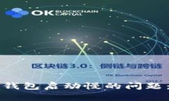 解决狗狗币钱包启动慢的问题：与调整指南
