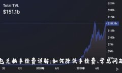 TP钱包兑换手续费详解：如何降低手续费、常见问