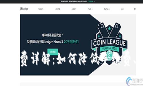 TP钱包兑换手续费详解:如何降低手续费、常见问题解答