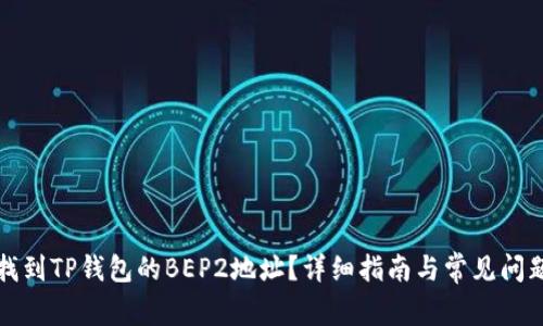 如何找到TP钱包的BEP2地址？详细指南与常见问题解答