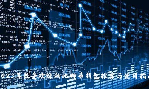 2023年最受欢迎的比特币钱包推荐与使用指南