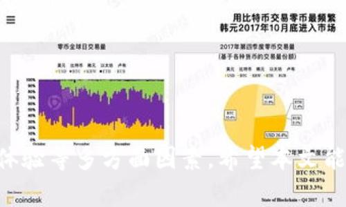   如何选择合适的比特币钱包APP：全面指南 / 
 guanjianci 比特币钱包, 手机APP, 加密货币 /guanjianci 

如今，比特币及其他加密货币的使用越来越普及，因此选择一个安全可靠的比特币钱包APP显得尤为重要。在这篇文章中，我们将详细介绍如何选择适合你需求的比特币钱包APP，并探讨与其相关的一些常见问题。

1. 什么是比特币钱包，它的基本功能是什么？
比特币钱包是一种软件程序，允许您存储、接收和发送比特币及其他加密货币。当您购买比特币时，实际上您并不是真正拥有比特币本身，而是拥有存储在区块链上的比特币的访问权。比特币钱包提供了访问这些虚拟资产所需的私钥，它们的基本功能包括：
ul
listrong存储功能：/strong钱包允许用户安全地存储其比特币及其他加密货币。/li
listrong接收功能：/strong用户可以通过其钱包地址接收比特币。/li
listrong发送功能：/strong用户可以向其他人的钱包地址发送比特币。/li
listrong查看余额：/strong用户可以实时查看其比特币余额及交易历史。/li
/ul
除了上述基本功能外，一些比特币钱包还提供额外的功能，例如实时价格监控、内置交易所、以及多重签名支持等。这些功能可以帮助用户更方便地管理其加密货币。

2. 选择比特币钱包APP时应考虑哪些因素？
选择合适的比特币钱包APP需要考虑多个因素，包括安全性、易用性、功能多样性及客户支持等：
ul
listrong安全性：/strong钱包的安全性是选择时的首要考虑因素。确保钱包采用强加密技术，并且支持两步验证、多重签名等安全功能。/li
listrong用户体验：/strong一个用户友好的界面可以让新手更快上手，且容易实现交易的管理。/li
listrong功能：/strong有些钱包具有额外功能，比如内置交易所、法币转换、或者代币支持，用户需根据自己的需求进行选择。/li
listrong客户支持：/strong在使用过程中，不可避免会遇到问题，选择提供良好客户支持的应用程序尤为重要。/li
listrong社区反馈：/strong查阅用户评价和社区反馈，有助于了解钱包的可靠性及用户满意度。/li
/ul
通过综合考虑这些因素，可以帮助你找到最适合自己的比特币钱包APP。

3. 如何确保比特币钱包APP的安全性？
确保比特币钱包APP的安全性，可以采取以下几种措施：
ul
listrong选择知名品牌：/strong选择市场上知名度高的比特币钱包，这些钱包通常有良好的声誉和详细的安全措施。/li
listrong启用双因素认证：/strong开启双因素认证可以增加额外的安全层，防止未经授权的访问。/li
listrong定期更新：/strong确保你使用的应用程序始终是最新版本，这样可以获得最新的安全补丁和功能。/li
listrong警惕钓鱼攻击：/strong要小心来自电子邮件、社交媒体等的钓鱼攻击，以保护你的私钥和账户信息。/li
listrong私钥管理：/strong绝对不要与陌生人分享你的私钥，建议对私钥进行离线存储，避免网络攻击。/li
/ul
安全无疑是使用比特币钱包APP的最重要因素之一，通过采取这些措施，可以显著降低风险。

4. 比特币钱包APP的交易费用怎么算？
比特币钱包的交易费用通常由两部分组成：矿工费用和钱包服务费用。矿工费用是支付给矿工的费用，用于确认交易并将其记录在区块链上，而钱包服务费用则是钱包平台收取的额外费用，通常为交易金额的一小部分或固定金额。
ul
listrong矿工费用：/strong根据网络的拥堵情况不同，矿工费用会有所变化。在高峰期，矿工费用会加大，以促使矿工优先处理你的交易。/li
listrong钱包服务费用：/strong不同的钱包应用可能会有不同的收费标准，有的可能完全免费，有些则可能会收取一定的手续费，建议在选择钱包时查看其收费政策。/li
/ul
交易费用的高低也会影响到用户的交易决策，特别是在小额交易时，因此用户需根据自身需求考虑选择合适的比特币钱包APP。

5. 如何在比特币钱包APP中管理和转换不同的加密货币？
许多比特币钱包APP不仅支持比特币，还支持多种其他加密货币。用户可以利用这些功能进行加密货币之间的管理和转换：
ul
listrong添加和管理资产：/strong在钱包中，用户可以通过设置添加支持的其他加密货币，并方便地进行管理。/li
listrong币种转换：/strong许多比特币钱包提供直接的转换功能，用户可以在应用内完成各种加密货币之间的转换，省去去中心化交易所的麻烦。/li
listrong实时价格查询：/strong大多数比特币钱包提供实时的市场价格查询功能，方便用户进行买入或卖出决策。/li
listrong保存交易记录：/strong钱包会保存所有交易记录，用户可以随时查看每个币种的交易历史。/li
/ul
通过这些功能，用户可以方便地管理他们的加密资产，实现更高效的投资和使用体验。

总结起来，比特币钱包APP的选择不仅仅是找到一个可以存储比特币的应用，更是要综合考虑安全性、功能、用户体验等多方面因素。希望本文能够帮助您在选择比特币钱包时作出明智的决策！