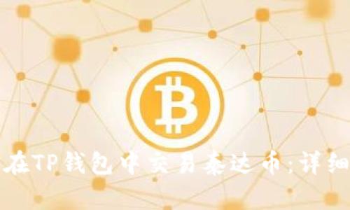 如何在TP钱包中交易泰达币：详细指南