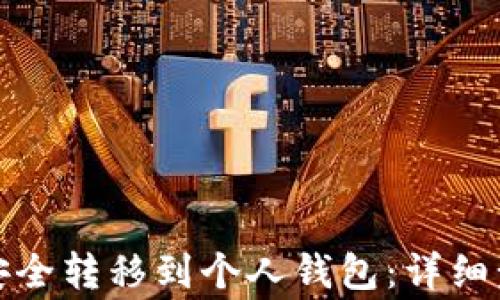如何将比特币安全转移到个人钱包:详细步骤与注意事项