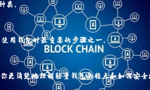   个人比特币轻量钱包指南：如何选择最适合你的钱包 / 
 guanjianci 比特币钱包, 轻量钱包, 加密货币安全 /guanjianci 

## 引言

随着比特币和其他加密货币的逐渐普及，越来越多的人开始关注如何安全、便捷地存储和管理数字货币。在众多钱包中，轻量钱包凭借其便捷性和灵活性逐渐成为用户的首选。本文将详细介绍个人比特币轻量钱包的特点、优缺点、如何选择，以及如何确保你的钱包安全。此外，我们还将解答用户可能会有的五个相关问题，帮助你更好地了解并使用个人比特币轻量钱包。

## 什么是比特币轻量钱包？

轻量钱包，顾名思义，是一种相对较轻的比特币钱包，其主要特点是不需要下载整个区块链。这使得轻量钱包非常适合普通用户，因为它们只需下载必要的数据，速度快且占用存储空间小。

### 轻量钱包的工作原理

轻量钱包通过与全节点进行交互，验证和发送交易。全节点是完整区块链数据的持有者，而轻量钱包只需要保存一小部分数据，通常是一个简单的文件或数据库。因此，用户可以通过轻量钱包快速查看账户余额、发送和接收比特币，而无需等待全部区块下载完成。

### 轻量钱包的主要类型

1. **在线钱包**：这些钱包通常托管在云端，用户可以通过互联网访问。优点是方便，但缺点是安全性相对较低，因用户的私钥通常保存在服务提供商的服务器上。

2. **移动钱包**：这些钱包应用通常安装在智能手机上，便于随时随地进行交易和管理资产。移动钱包通常会使用QR码，使得交易更加便捷。

3. **桌面钱包**：这些钱包安装在个人计算机上，虽然比较安全，但在移动性上不如移动钱包。

## 轻量钱包的优缺点

### 优点

1. **易于使用**：轻量钱包通常有用户友好的界面，新手用户也能轻松上手。
2. **快速性**：由于不需要同步整个区块链，轻量钱包的启动和交易确认速度都非常快。
3. **资源占用小**：轻量钱包不需要大量存储空间，对于存储空间有限的设备尤为适用。
4. **移动性**：许多轻量钱包是设计为移动应用，用户可以随时随地交易。

### 缺点

1. **安全性问题**：虽然轻量钱包相对便利，但由于依赖于第三方服务，安全性可能较低。用户的私钥有可能受到攻击或丢失。
2. **功能限制**：相比于全节点钱包，轻量钱包的功能可能会有所限制，用户无法访问某些高级功能，如完整交易历史。
3. **依赖网络**：轻量钱包通常需要网络连接，离线使用时受到限制。

## 如何选择一个优质的比特币轻量钱包？

### 功能性

选择轻量钱包时，首先要了解其功能。如支持的币种、交易速度、费用等。

### 安全性

安全性是选择钱包时最重要的因素。钱包是否有双重认证、私钥存储方式、数据加密等措施，都需要认真考量。避免使用没有良好口碑和透明性的新钱包。

### 用户评价

在决定使用哪个轻量钱包之前，查看用户的反馈和评价也是很重要的。有许多技术论坛和社交平台可以找到相关讨论，帮助你决策。

### 开发者团队

一款钱包的开发团队的资历与技术水平会极大影响钱包的安全性和可用性。一个成熟的团队通常会更注重钱包的安全性和用户体验。

### 备份与恢复功能

一个良好的钱包应该提供便捷的备份与恢复功能，确保用户在意外情况下能找回自己的资产。

## 使用轻量钱包的安全技巧

### 保持软件更新

保持钱包软件的最新状态，以确保拥有最新的安全补丁和功能。

### 使用强密码

确保你的钱包有一个强而独特的密码，在设置时使用随机字符、数字和符号组合。

### 双重认证

如果你的钱包支持双重认证，务必启用此功能。这将为你的钱包提供额外的安全层。

### 备份私钥

定期备份你的私钥，并将其存存放在安全的地方。

### 谨慎使用公共Wi-Fi

在公共场所使用轻量钱包时，应谨慎使用公共Wi-Fi，尽量使用VPN。

## 常见问题解答

### 1. 为什么选择轻量钱包而不是全节点钱包？

轻量钱包相比全节点钱包更为方便，适合大多数普通用户。全节点钱包需要大量存储空间和带宽，通常对技术要求较高。而轻量钱包则快速、易于使用，对于不需要复杂功能的用户而言，是更为理想的选择。

### 2. 轻量钱包的安全措施有哪些？

轻量钱包的安全措施包括：私钥加密、两步验证、定期更新钱包软件、定期备份数据等。此外，选择信誉良好的钱包也是确保安全的关键。许多钱包提供透明的开发者信息和用户评测，可以帮助用户判断钱包的安全性。

### 3. 如何确保我的比特币轻量钱包的私钥安全？

私钥的安全至关重要。用户应避免将私钥存放在互联网上的云服务上，可以选择将其保存在本地的安全设备中。此外，使用硬件钱包可以大大提升安全性，因为私钥将离线存储。

### 4. 轻量钱包支持哪些币种？

大部分轻量钱包主要支持比特币，但有些钱包也支持其他主流的加密货币，如以太坊、瑞波币等。用户在选择钱包时，应该确保钱包支持他们需要管理的加密货币种类。

### 5. 在面对钱包丢失时该怎么办？

对于有备份的用户，恢复钱包的步骤并不复杂，只需根据提示输入种子短语或私钥即可找回资产。若没有备份，则可能无法找回钱包内的比特币，因此，备份私钥是使用钱包时最重要的步骤之一。

## 结论

个人比特币轻量钱包是管理和安全存储比特币的便捷选择。选择合适的钱包并采取必要的安全措施，可以大大减少资产被盗的风险。希望本文的详细介绍能帮助你更清楚地理解轻量钱包的特点和如何安全地使用它。如果你在使用轻量钱包的过程中还有其他疑问，欢迎与我们交流！