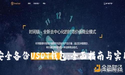 如何安全备份USDT钱包:全面指南与实用技巧