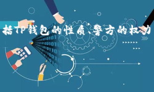 要撰写关于“警方是否有权利冻结TP钱包”的详细分析,我们需要首先明确几个关键概念,包括TP钱包的性质、警方的权力范围以及具体的法律背景等。在此,我将为你提供一个的、相关关键词,以及详细的内容框架。
:
警方是否有权利冻结TP钱包?全面解析法律与实践