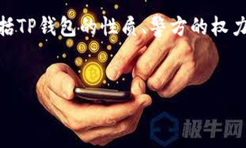 要撰写关于“警方是否有权利冻结TP钱包”的详细分析,我们需要首先明确几个关键概念,包括TP钱包的性质、警方的权力范围以及具体的法律背景等。在此,我将为你提供一个的、相关关键词,以及详细的内容框架。
:
警方是否有权利冻结TP钱包?全面解析法律与实践
