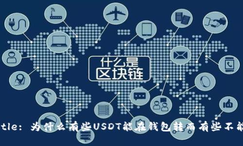 Title: 为什么有些USDT能在钱包转而有些不能?