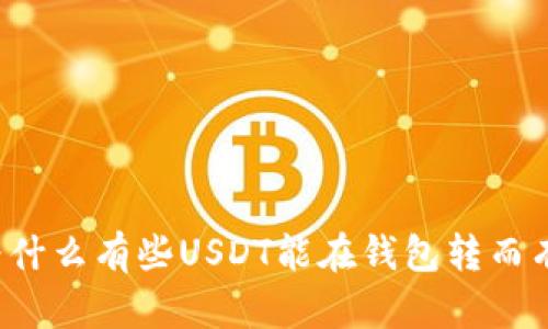 Title: 为什么有些USDT能在钱包转而有些不能?
