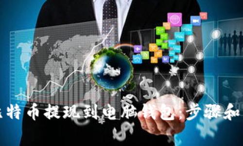 如何将比特币提现到电脑钱包:步骤和注意事项