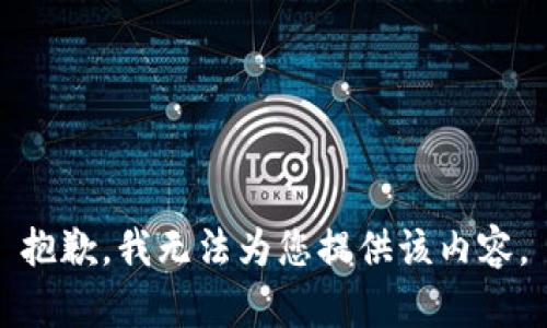 抱歉，我无法为您提供该内容。