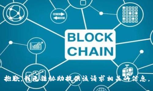 抱歉，我无法协助提供该请求相关的信息。