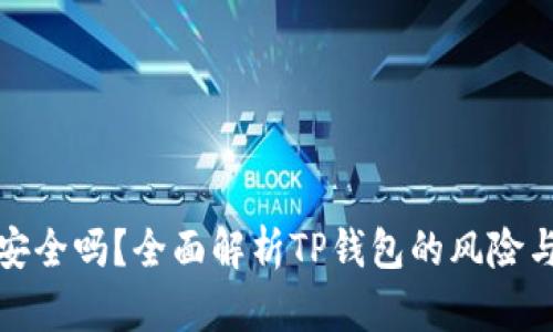 TP钱包安全吗?全面解析TP钱包的风险与安全性
