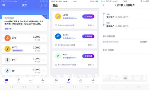 TP钱包安全吗?全面解析TP钱包的风险与安全性