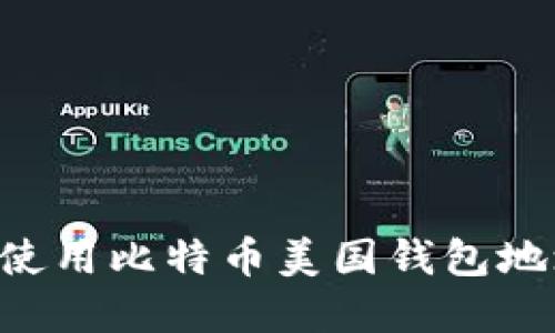 如何找到和使用比特币美国钱包地址:完整指南