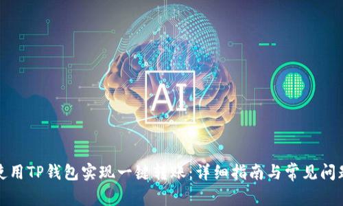 如何使用TP钱包实现一键转账:详细指南与常见问题解答