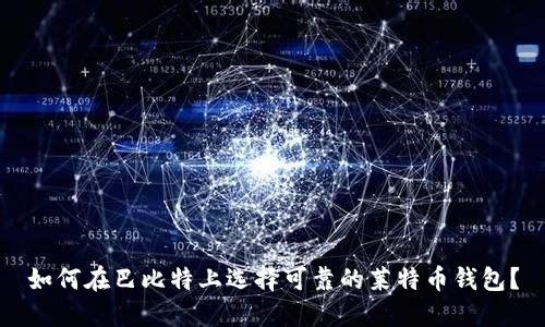 如何在巴比特上选择可靠的莱特币钱包?