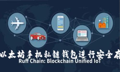 如何使用以太坊手机私链钱包进行安全存储及管理