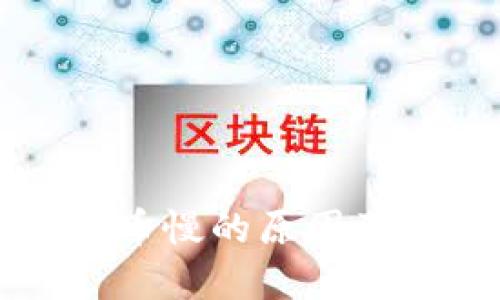 TP钱包转币慢的原因及解决办法