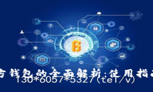 比特币非官方钱包的全面解析:使用指南与风险防范
