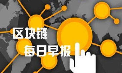 riaoti如何判断TP钱包的真伪？全面解析与鉴别技巧/riaoti
TP钱包, 假钱包鉴别, 钱包安全/guanjianci

随着数字货币的兴起，各种数字钱包层出不穷，其中TP钱包作为一款广受欢迎的数字钱包，其安全性和可靠性受到了很多用户的关注。然而，也由于其受欢迎程度，市场上可能会出现一些假冒钱包，给用户带来财产安全隐患。那么，如何判断TP钱包的真伪呢？本文将围绕这个话题深入分析，并提供一些实用的鉴别技巧。

一、TP钱包的基本特点
在探讨如何判断TP钱包的真伪之前，首先需要了解TP钱包的基本特点。TP钱包是一款多功能数字钱包，支持多种主流数字货币的存储和交易。用户可以通过TP钱包进行数字货币的存储、转账和交易等操作。该钱包在界面设计上简洁易用，并提供了丰富的功能，如资产管理、市场行情展示、快速转账等。

二、TP钱包的安全特性
TP钱包的安全性是用户所关心的关键因素之一。其提供了一系列的安全特性，如：私钥掌控、双重身份认证、安全备份等。用户的私钥存储在用户端，意味着用户有对自己资产的绝对控制权。此外，TP钱包还采用了加密技术来确保用户数据和交易的安全。

三、判断TP钱包真伪的第一步：查看官网和渠道
判断TP钱包是否真实的第一步是查看其官方网站及其下载渠道。真实的TP钱包官网通常会提供最新版本的下载链接，并且在官网上可以找到完整的产品信息、用户协议和隐私政策等内容。用户在下载TP钱包时，应通过官方渠道进行下载，而不是通过第三方网站或社交媒体链接。如果发现下载渠道不明或难以确定的链接，应当提高警惕，避免下载假冒版本。

四、判断TP钱包真伪的第二步：检查更新频率
正版的TP钱包需要定期更新以修复漏洞和推出新功能。如果发现某个钱包版本已经很久没有更新，或其功能与官方网站上描述的不一致，那么该钱包很可能是假冒的。用户可以通过查看应用商城中的更新记录或者官网上的更新日志来判断。

五、判断TP钱包真伪的第三步：监测用户反馈
查看其他用户对TP钱包的反馈也是判断其真伪的一种有效方式。用户在各大论坛、社交媒体以及应用评价区讨论TP钱包时，通常会分享他们的使用体验和安全事故。假冒钱包往往会有负面反馈，例如：无法登录、资产丢失、无法转账等。用户可以通过搜索引擎或社交媒体了解该钱包的整体口碑，更加稳妥地判断其真伪。

六、判断TP钱包真伪的第四步：隐私保护和数据加密
真实的TP钱包一定会有良好的隐私保护措施，用户的个人信息和交易数据不会被随意泄露或出售。用户可以通过读取钱包的隐私政策、数据加密措施等来判断其真实性。如果钱包的隐私政策不明确，或是没有清楚的用户数据保护措施，建议不要使用该钱包。

七、判断TP钱包真伪的第五步：社交媒体和社群活跃度
真实的TP钱包一般会有官方的社交媒体账号，且这些账号会定期发布更新信息和与用户的互动。用户可以通过观察TP钱包的社交媒体账号是否活跃、内容是否专业来判断其真伪。假冒钱包往往缺乏活跃度，甚至可能没有官方社交媒体账号。

八、常见问题解答
在本文的最后，我们总结了用户关注的五个与TP钱包真伪相关的问题，旨在帮助用户更好地理解如何辨别数字钱包的真伪。

1. 如何下载TP钱包？
下载TP钱包时，用户应通过其官方网站进行下载，避免使用第三方下载渠道。用户还应确认下载页面的安全性，确保URL为https，并查看页面上的相关反馈和评论。

2. TP钱包是否提供官方客服支持？
真实的TP钱包通常会提供客服支持，无论是通过邮箱、在线客服还是社区支持。用户如遇到问题可以通过这些渠道进行咨询和反馈。

3. 如果发现钱包的版本与官网不一致，应该怎么办？
如果用户下载的TP钱包版本与官网上的版本不一致，应该立刻停止使用该钱包，并及时进行卸载，以免造成不必要的损失。同时，可以进一步查看是否有其他用户也遇到相同的问题。

4. 假冒钱包有什么常见特征？
假冒钱包常见特征包括：用户界面设计粗糙、隐私政策缺失、更新频率低、负面用户反馈多等。用户在下载前应谨慎观察。

5. 如何保证TP钱包的安全使用？
用户可以通过设置复杂密码、开启双重身份验证、保持软件更新等方式提高使用TP钱包的安全性。同时，用户应该定期备份自己的私钥和助记词，以防止数据丢失。

综上所述，判断TP钱包的真伪需要从多个角度入手，只有做到全面了解和细致分析，才能有效保障自己的资产安全。