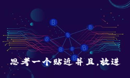 思考一个贴近并且，放进