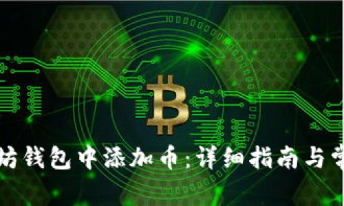 如何在以太坊钱包中添加币:详细指南与常见问题解答