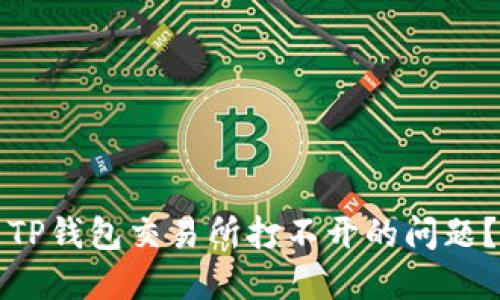 如何解决TP钱包交易所打不开的问题?完整指南