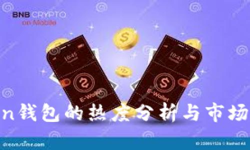 IM Token钱包的热度分析与市场前景展望